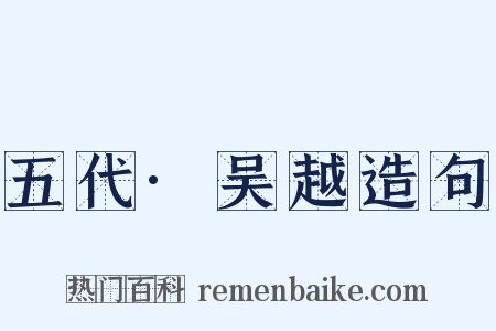 五代·吴越造句是什么意思的图片